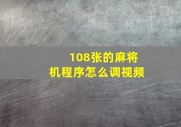 108张的麻将机程序怎么调视频