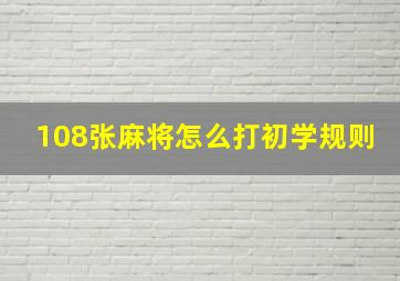 108张麻将怎么打初学规则