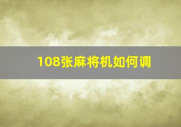 108张麻将机如何调