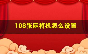 108张麻将机怎么设置