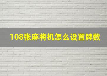 108张麻将机怎么设置牌数