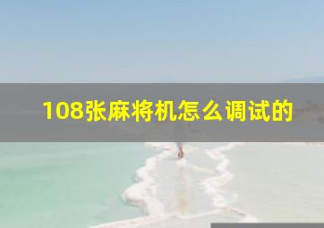 108张麻将机怎么调试的