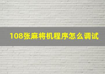 108张麻将机程序怎么调试