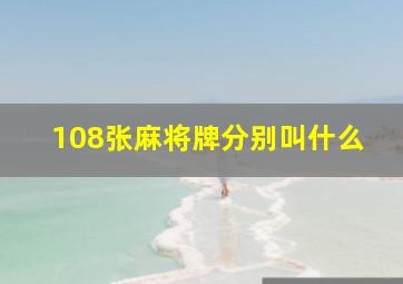 108张麻将牌分别叫什么