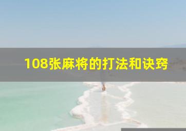 108张麻将的打法和诀窍