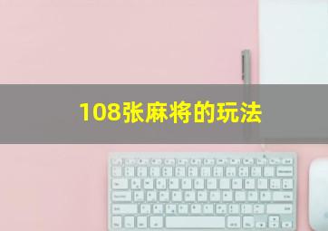 108张麻将的玩法