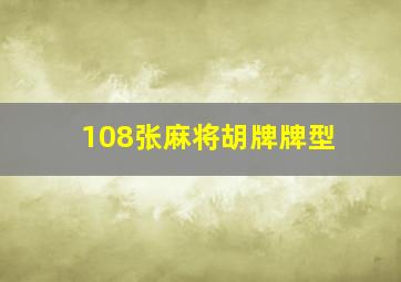 108张麻将胡牌牌型