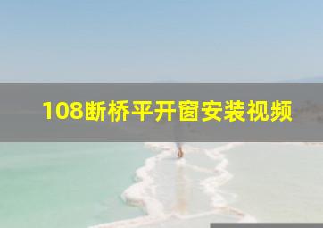 108断桥平开窗安装视频