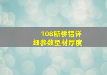 108断桥铝详细参数型材厚度