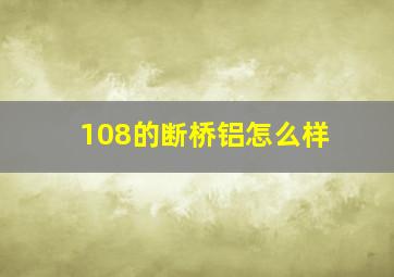 108的断桥铝怎么样