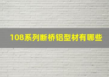 108系列断桥铝型材有哪些