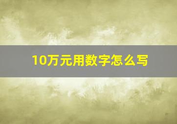 10万元用数字怎么写