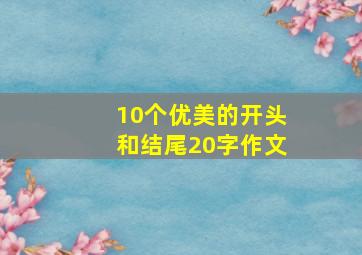 10个优美的开头和结尾20字作文