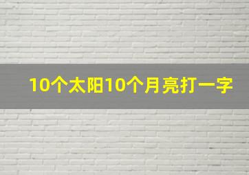 10个太阳10个月亮打一字