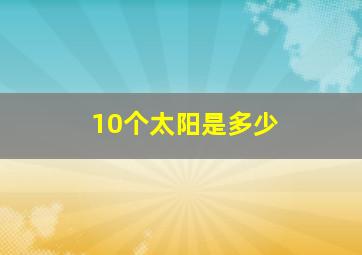 10个太阳是多少