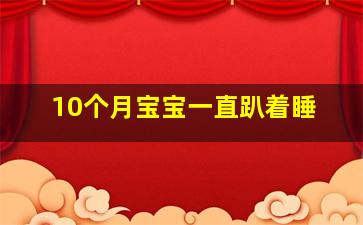 10个月宝宝一直趴着睡