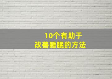 10个有助于改善睡眠的方法