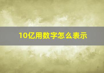 10亿用数字怎么表示