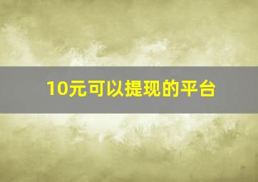 10元可以提现的平台