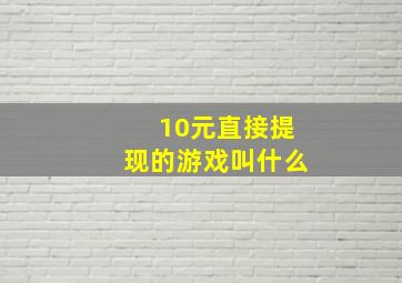 10元直接提现的游戏叫什么