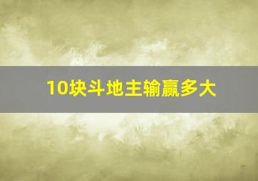 10块斗地主输赢多大