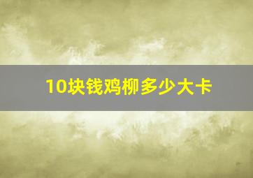 10块钱鸡柳多少大卡