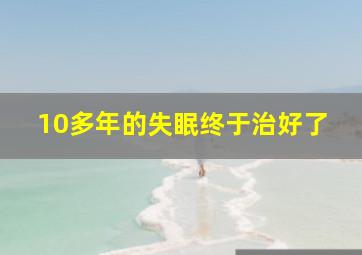 10多年的失眠终于治好了