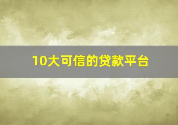 10大可信的贷款平台