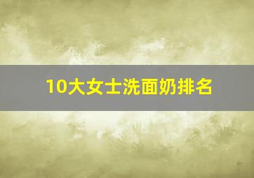 10大女士洗面奶排名