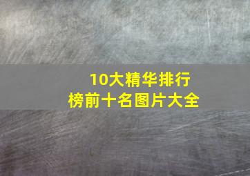 10大精华排行榜前十名图片大全