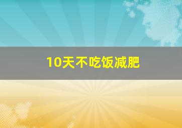 10天不吃饭减肥