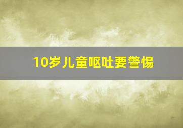 10岁儿童呕吐要警惕