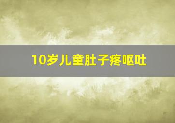 10岁儿童肚子疼呕吐