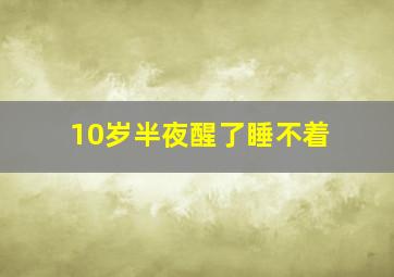 10岁半夜醒了睡不着