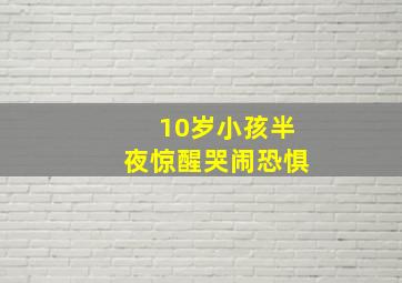 10岁小孩半夜惊醒哭闹恐惧