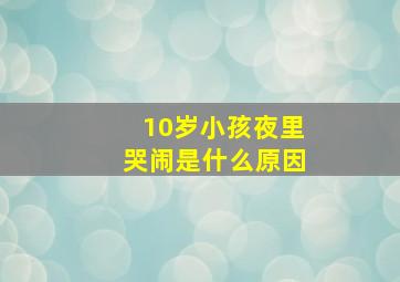 10岁小孩夜里哭闹是什么原因