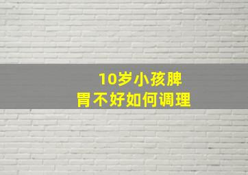 10岁小孩脾胃不好如何调理