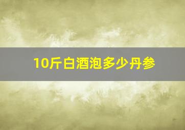 10斤白酒泡多少丹参