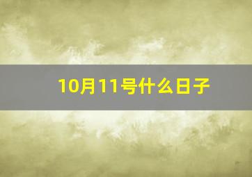 10月11号什么日子