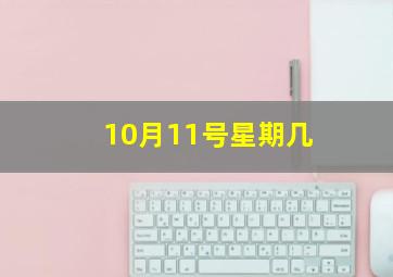 10月11号星期几