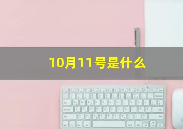 10月11号是什么