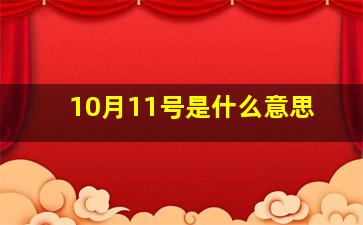 10月11号是什么意思