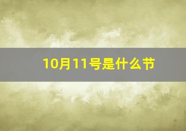 10月11号是什么节