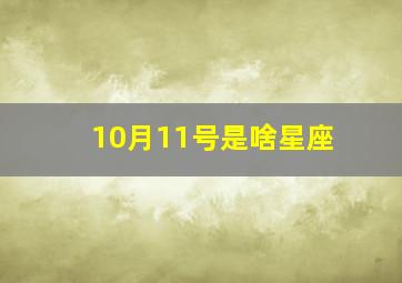 10月11号是啥星座