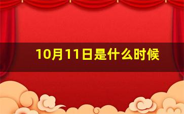 10月11日是什么时候