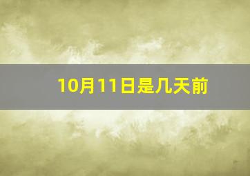 10月11日是几天前