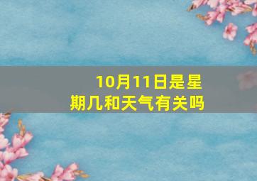 10月11日是星期几和天气有关吗