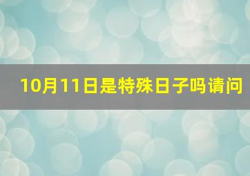 10月11日是特殊日子吗请问