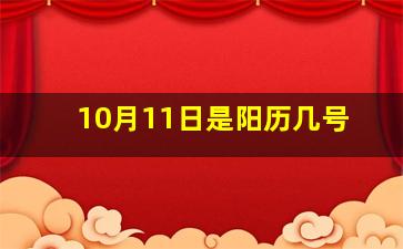 10月11日是阳历几号