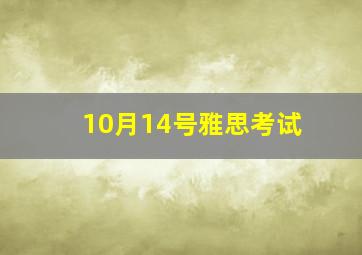 10月14号雅思考试